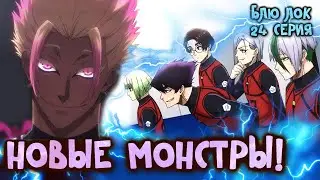 24 СЕРИЯ БЛЮ ЛОК ОБЗОР/КУДА ПОШЕЛ КУНИГАМИ/ПОВЛЕНИЕ НОВЫХ СИЛЬНЕЙШИХ ИГРОКОВ