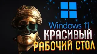 ДЕЛАЕМ ПРОСТОЙ И КРАСИВЫЙ WINDOWS 10/11 - КРАСИВЫЙ РАБОЧИЙ СТОЛ БЕЗ ПРОГРАММ