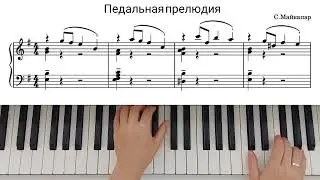 Pedal Prelud S.Maykapar [Piano Tutorial & Sheets] / Педальная прелюдия на ПИАНИНО с нот С.Майкапар