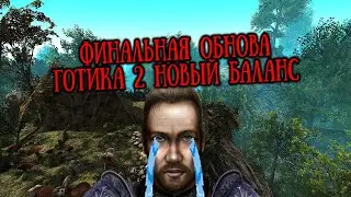 [4] ФИНАЛЬНОЕ ОБНОВЛЕНИЕ + АРЕНА | Страдаем Призывателем |  Gothic 2 Новый Баланс