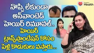 Hair Transplantation | మా దగ్గరికి పెళ్లి కొడుకులు వస్తారు..! Dr. Deepthi Devarakonda | Tone Health