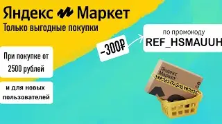 Промокод Яндекс Маркет на заказ - Купон Yandex Market 1000 рублей - Скидка Yandex Market 2024