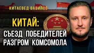 Съезд победителей: полный и неожиданный разгром группы Комсомола на XX съезде, китаевед Н. Вавилов