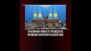 ПУБЛИЧНАЯ ПОРКА ОТ ПРЕМЬЕРА: ИЛЛЮЗИЯ КОНТРОЛЯ В КАЗАХСТАНЕ