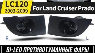 Bi-Led противотуманные фары  6000К для Toyota LAND CRUISER PADO LC 120 2003-09