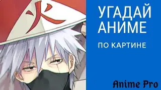 Угадай аниме по картине...