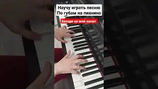 По губам на пианино Разбор для начинающих 🎵 Легкое обучение с нуля на синтезаторе🎵 Ноты Туториал