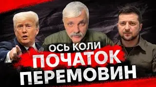 Трамп влаштує перемир’я! Заморозка війни восени. Нові подробиці замаху. Наступ чи мир? Корчинський