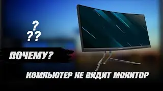 Компьютер не видит монитор. Что делать?
