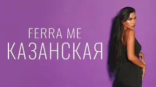 FERRA ME - КАЗАНСКАЯ