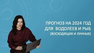 Прогноз на 2024 год для Водолеев и Рыб (восходящих и лунных) Джйотиш