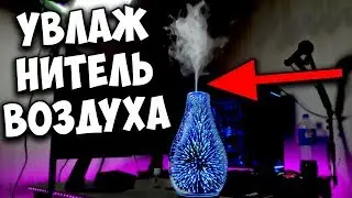 Увлажнитель воздуха с AliExpress 💦 ультразвуковой аромараспылитель с подсветкой