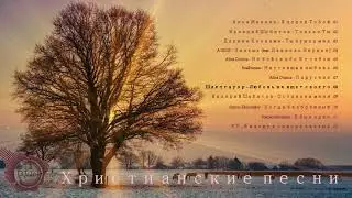 Лучшие христианские песни хвалы и поклонения Сборник христианская Музыка 2021