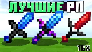 ЛУЧШИЕ 16x РП! ТОП 5 ПВП Ресурспаков для Майнкрафт