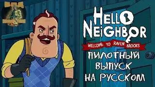 Привет Сосед: Добро Пожаловать В Вороньи Ручьи l Пилотный Выпуск l Русская Озвучка l Русский Дубляж