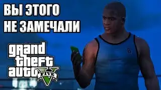 Малозаметные мелочи в GTA 5 №3