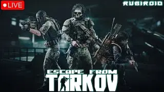 ESCAPE FROM TARKOV СТРИМ ➤ PVE ➤ КВЕСТЫ СМОТРИТЕЛЯ И НЕ ТОЛЬКО ➤ 1440p