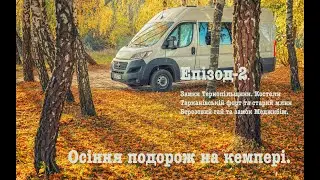 Осіння подорож на кемпері. Епізод-2  HD 1080p #мандруйукраїною #vanlife #україна #fiatducatocamper