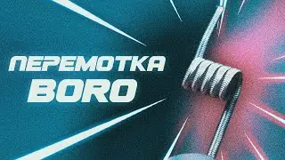 КАК НАМОТАТЬ BORO?