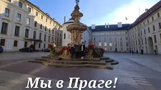 Ура! Отпуск!!! Мы в ПРАГЕ/ Достопримечательности Праги/ Гуляем по городу весь день