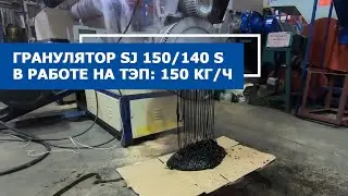 Переработка ТЭП (термопласт эластомер на основе полиэфира) на линии грануляции SJ 150/140 S