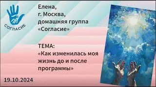 Елена, спикерская на гр. Согласие 