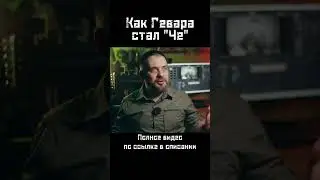 Че Гевара: как появилось прозвище 
