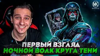 ПЕРВЫЙ ВЗГЛЯД НА НОЧНОГО ВОЛКА КРУГА ТЕНИ! ПРОВАЛ ИЛИ ИМБА? Mortal Kombat Mobile