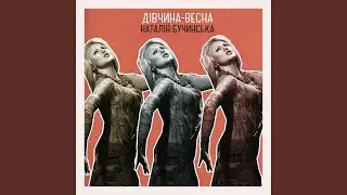 Дівчина-весна (New Version)