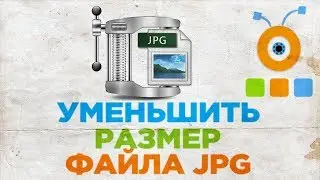 Как Уменьшить Размер Файла JPG | Как Сжать JPG Файл