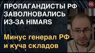 Хаймарсы ликвидировали российского генерала и кучу складов. Пропагандисты РФ забили тревогу