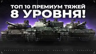 ТОП 10 ЛУЧШИХ Прем Тяжей 8 уровня