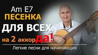 Песенка для всех - песня на 2 аккорда