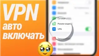 Как на айфоне настроить авто подключение VPN при запуске приложения