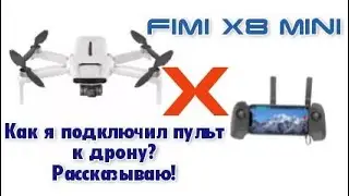 Fimi x8 mini. Как подключить пульт? Первый Полет. Не ожидал я такого от Xiaomi. 30.04.2021.