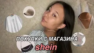 ПОКУПКИ С SHEIN | что я буду носить летом 2021? | shein haul