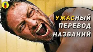 Фильмы ужасов с оригинальными названиями пропавшими в переводе