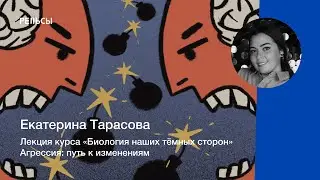 Лекция Екатерины Тарасовой "Агрессия: путь к изменениям"