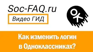 Как изменить логин в Одноклассниках?