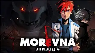 Morevna - Episode 4.0.2 (Russian)