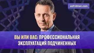 Вы или Вас: Профессиональная эксплуатация подчиненных. Бизнес завтрак с Александром Фридманом