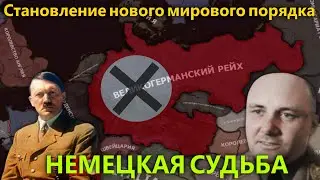 История Третьего Рейха в The New Order