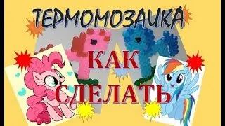 ТЕРМОМОЗАИКА. КАК СДЕЛАТЬ ПИНКИ ПАЙ И РЕЙНБОУ ДЭШ.
