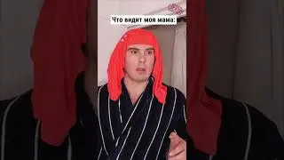Что я вижу VS что видят мои родители (Часть 2)