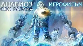 Игрофильм. Анабиоз - Сон Разума.