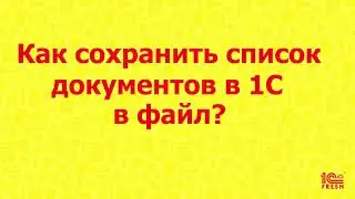 Как сохранить список документов в файл?