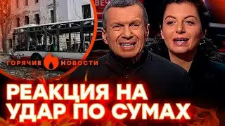 Соловьев и Симоньян в ЭКСТАЗЕ от ТРАГЕДИИ. Войска ВОССТАЛИ против Путина |ГОРЯЧИЕ НОВОСТИ 15.04.2025