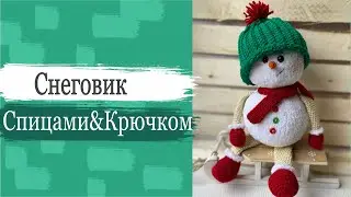 #МК Снеговичок спицами и крючком. Снеговик своими руками. Часть 1.