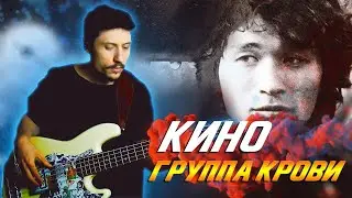 Виктор Цой - Группа Крови (Кино) // Кавер