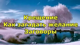 Как загадать желание на Крещение. 4 Заговора в Сочельник перед Крещением.